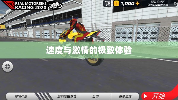 极速摩托2，速度与激情的极致体验