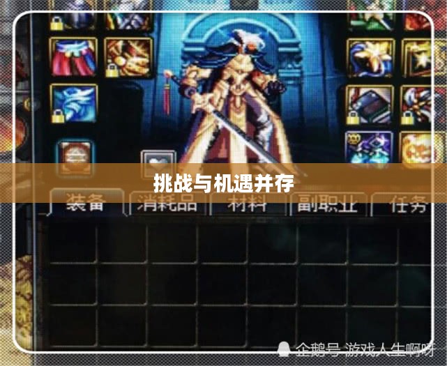 DNF不能组队,挑战与机遇并存 DNF不能组队,挑战与机遇并存