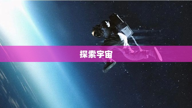 星际漂移，探索宇宙的未知之旅