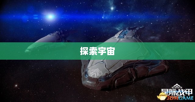 星际漂移,探索宇宙的未知之旅 星际漂移,探索宇宙的未知之旅