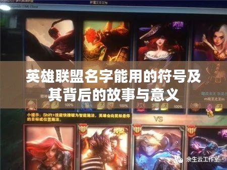 英雄联盟名字能用的符号及其背后的故事与意义