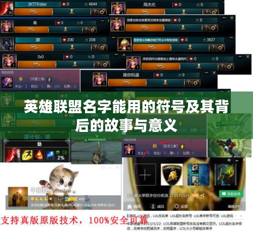英雄联盟名字能用的符号及其背后的故事与意义 英雄联盟名字能用的符号及其背后的故事与意义