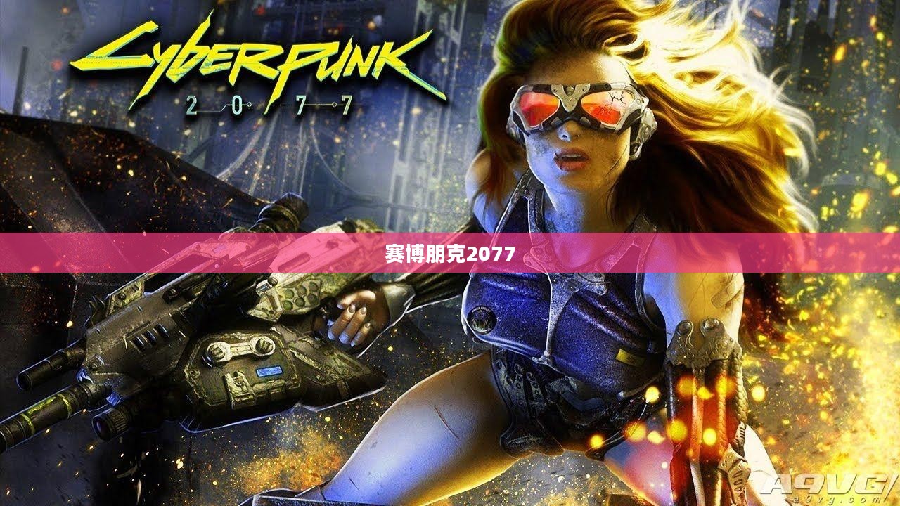 赛博朋克2077，单机还是联机？游戏模式的探讨与解析