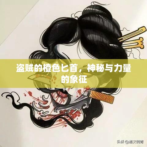 盗贼的橙色匕首,神秘与力量的象征 盗贼的橙色匕首,神秘与力量的象征