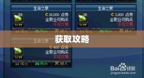 DNF生命之泉获取攻略