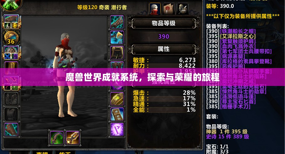 魔兽世界成就系统，探索与荣耀的旅程
