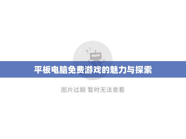 平板电脑免费游戏的魅力与探索