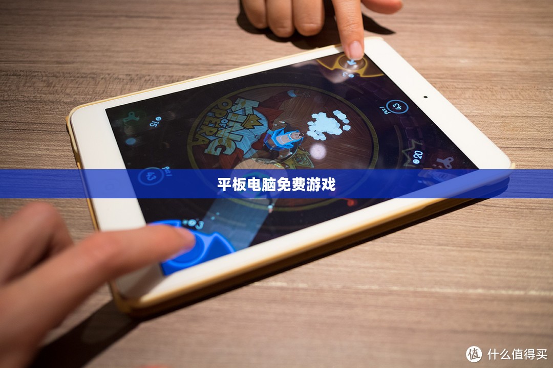 平板电脑免费游戏的魅力与探索