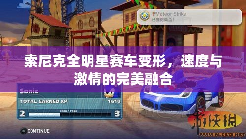 索尼克全明星赛车变形，速度与激情的完美融合