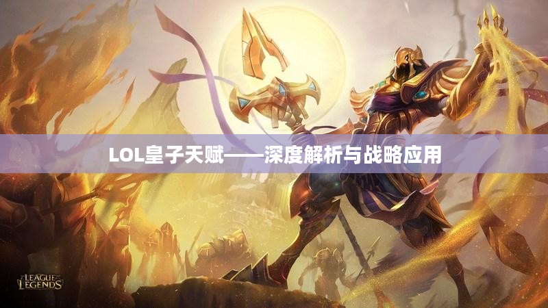 LOL皇子天赋——深度解析与战略应用 LOL皇子天赋——深度解析与战略应用