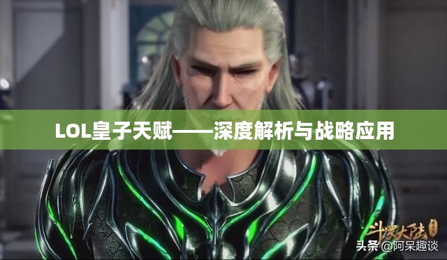 LOL皇子天赋——深度解析与战略应用