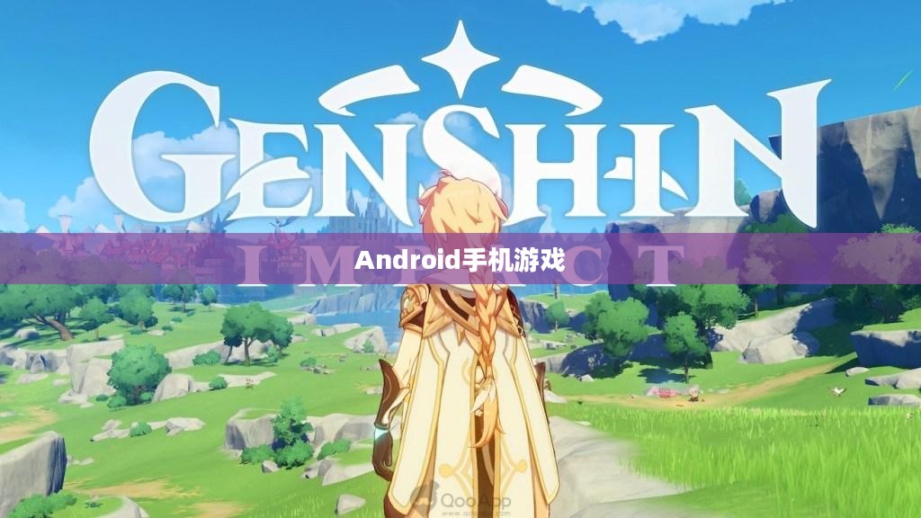 Android手机游戏,探索无限乐趣的游戏世界 Android手机游戏,探索无限乐趣的游戏世界