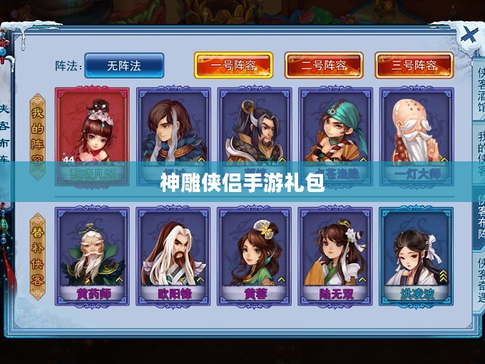 神雕侠侣手游礼包，获取与使用指南