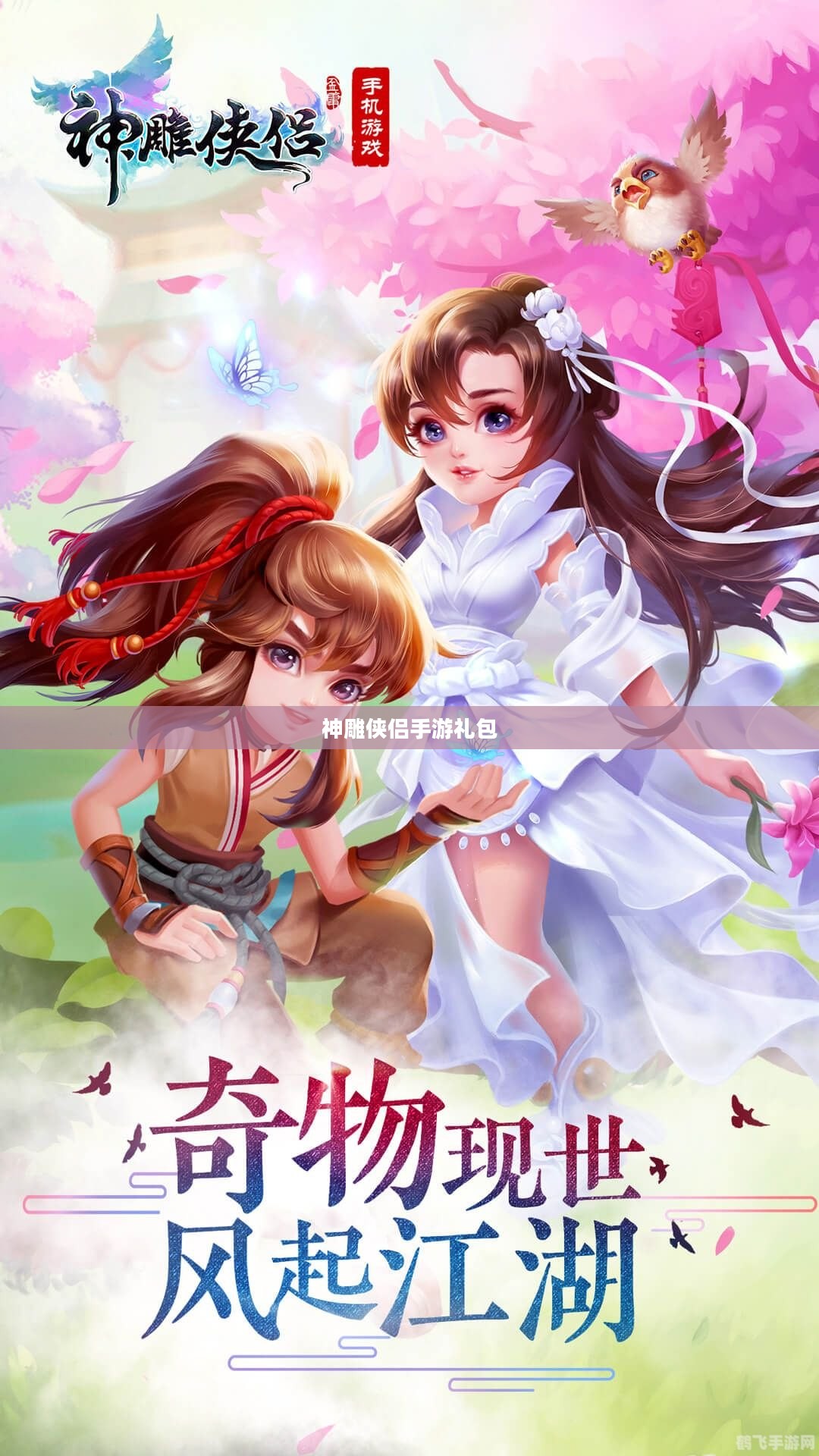 神雕侠侣手游礼包,获取与使用指南 神雕侠侣手游礼包,获取与使用指南
