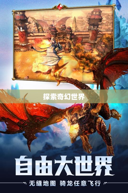 龙域游戏，探索奇幻世界的无尽魅力