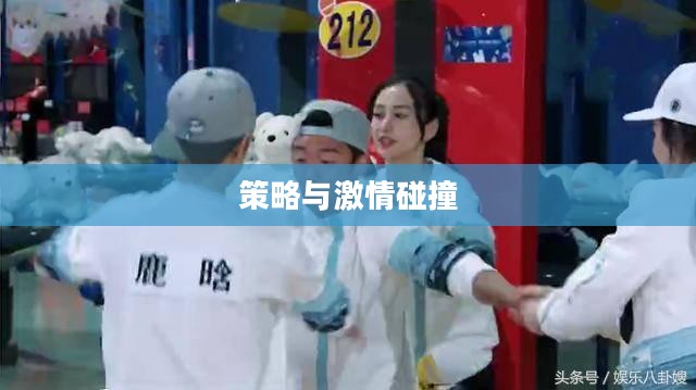 撕名牌大战，激情与策略的碰撞