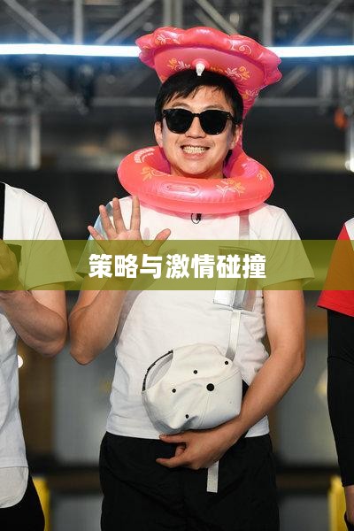 撕名牌大战,激情与策略的碰撞 撕名牌大战,激情与策略的碰撞