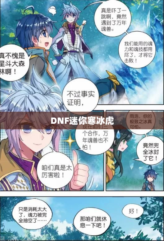 DNF迷你寒冰虎属性详解