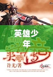 仗剑天下，英雄少年的江湖传奇
