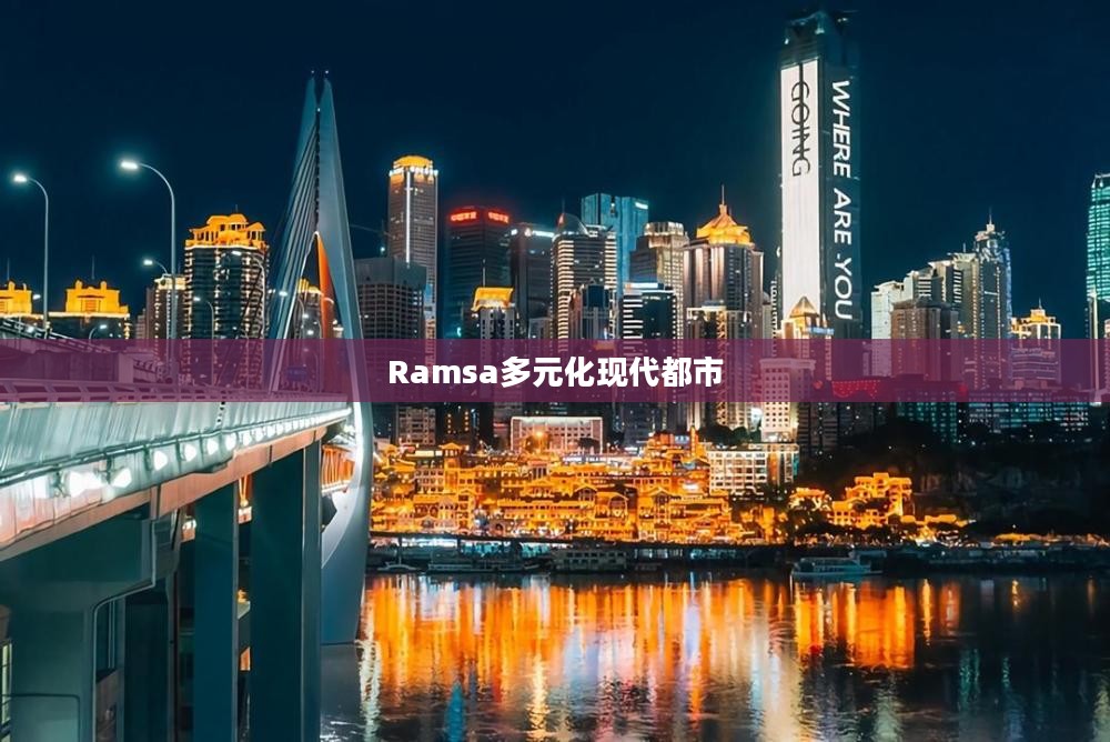 探索Ramsa，一个多元化的现代都市的魅力之旅