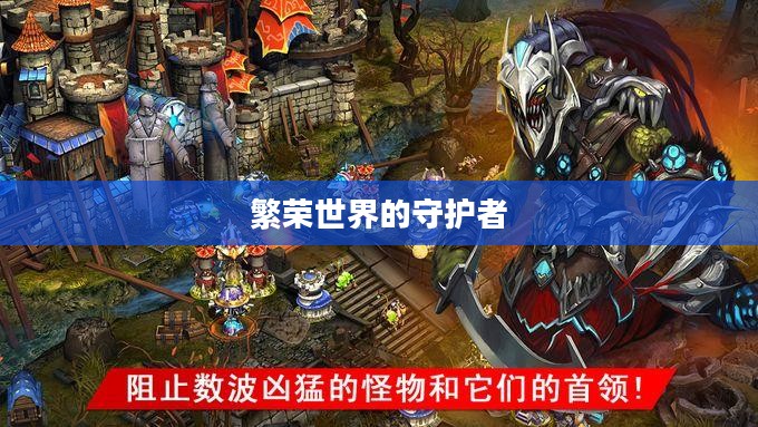繁荣世界的守护者，无声的誓言与无尽的奉献