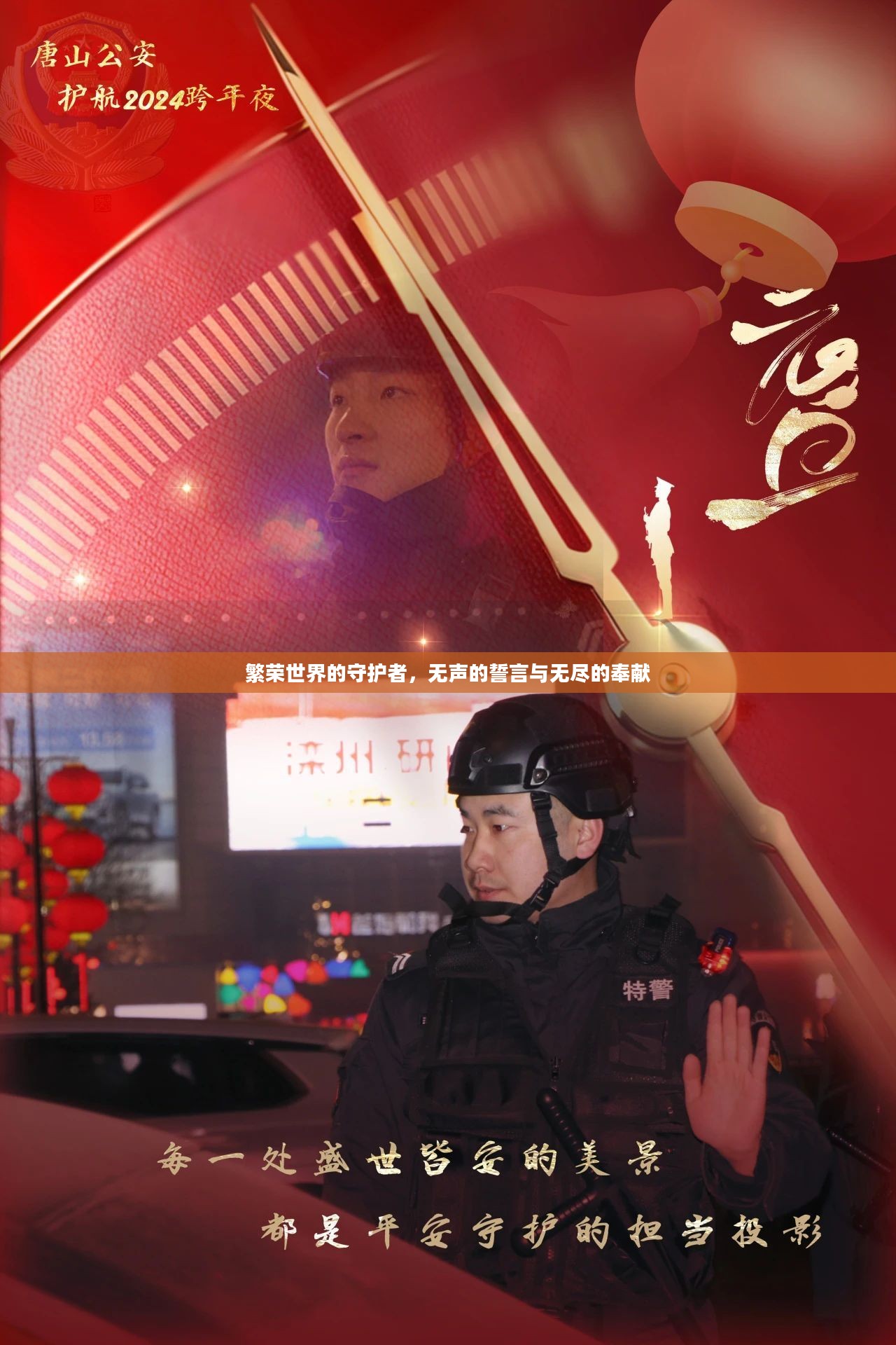 繁荣世界的守护者,无声的誓言与无尽的奉献 繁荣世界的守护者,无声的誓言与无尽的奉献