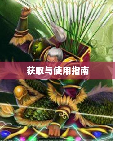梦三国2激活码，获取与使用指南