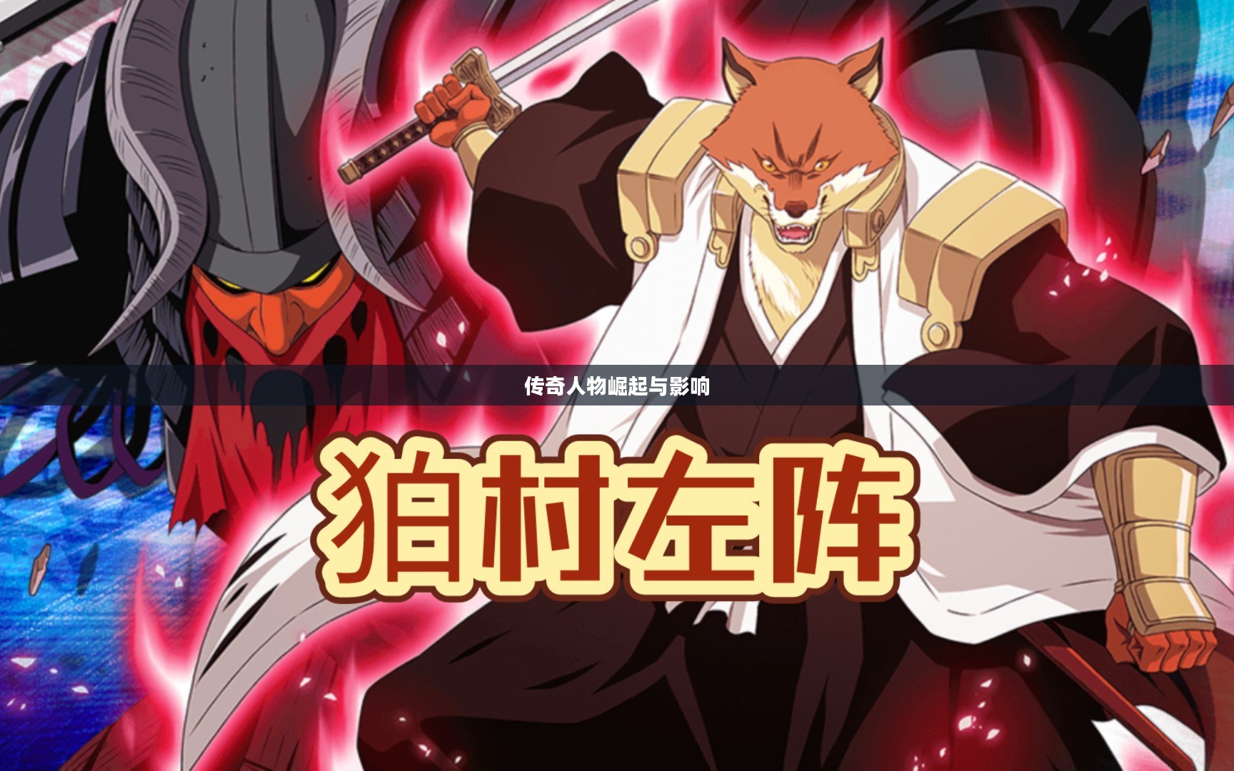 柏村左阵，一位传奇人物的崛起与影响
