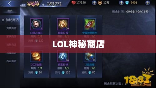LOL神秘商店,探索未知的宝藏之地 LOL神秘商店,探索未知的宝藏之地