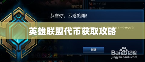英雄联盟代币获取攻略