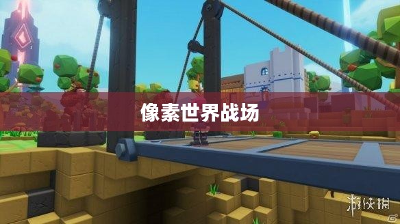 方块大战，像素世界的热血战场