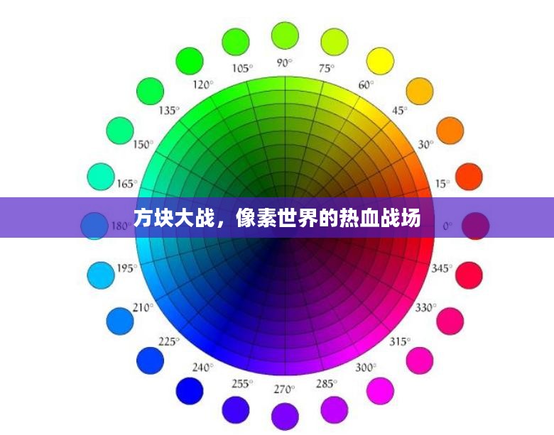 方块大战，像素世界的热血战场
