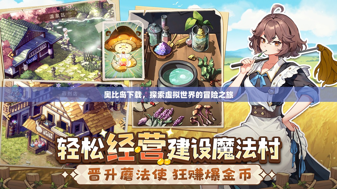 奥比岛下载，探索虚拟世界的冒险之旅