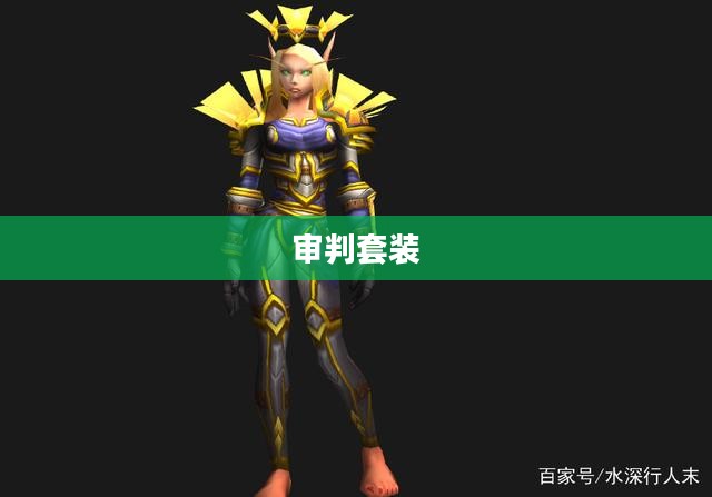 审判套装的神秘面纱