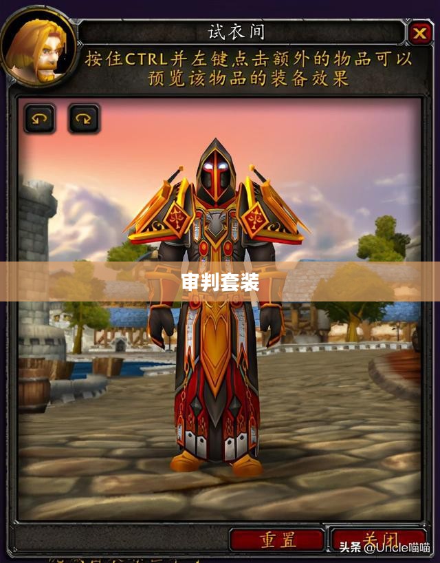 审判套装的神秘面纱
