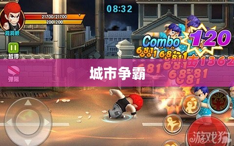 热血街霸3D，城市争霸的极致体验