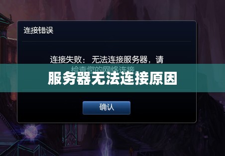 英雄联盟无法连接服务器的原因分析