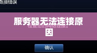 英雄联盟无法连接服务器的原因分析 英雄联盟无法连接服务器的原因分析