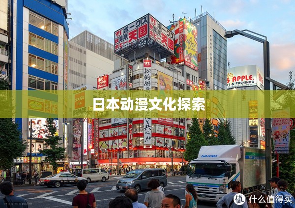 秋叶原之旅攻略，探索日本动漫文化的魅力之都