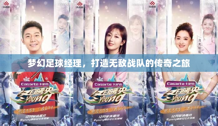 梦幻足球经理,打造无敌战队的传奇之旅 梦幻足球经理,打造无敌战队的传奇之旅