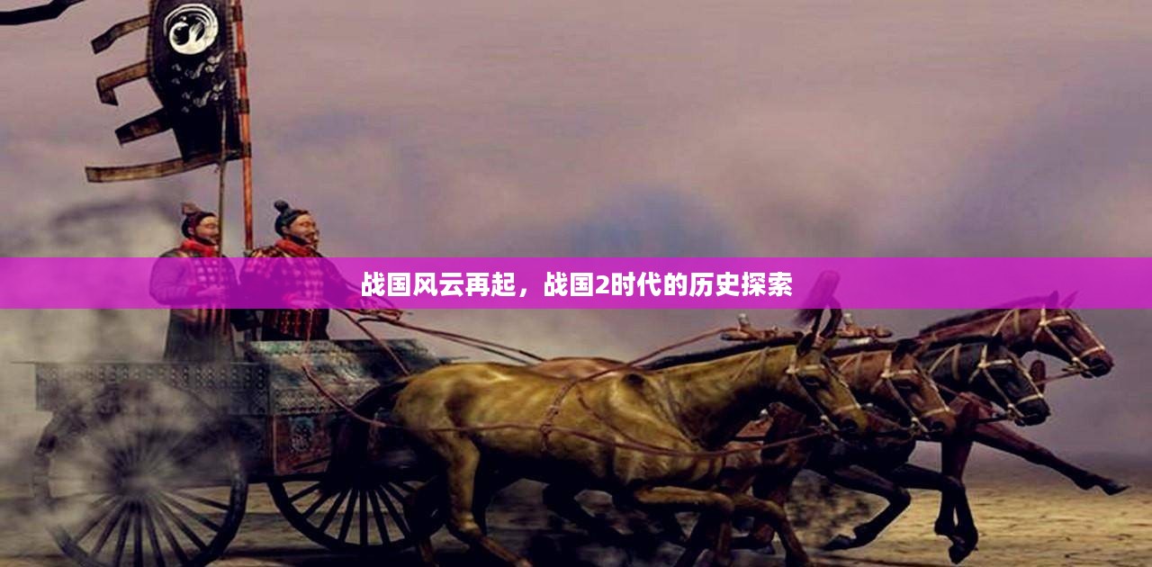 战国风云再起，战国2时代的历史探索