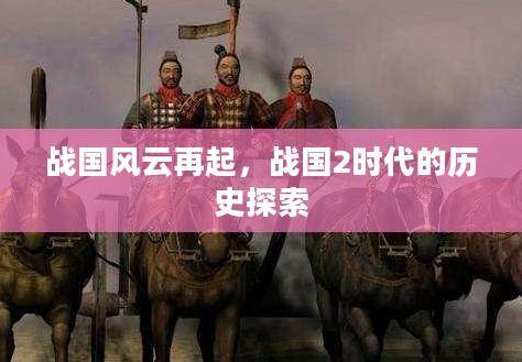 战国风云再起,战国2时代的历史探索 战国风云再起,战国2时代的历史探索