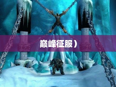 冰冠堡垒攻略，征服游戏之巅