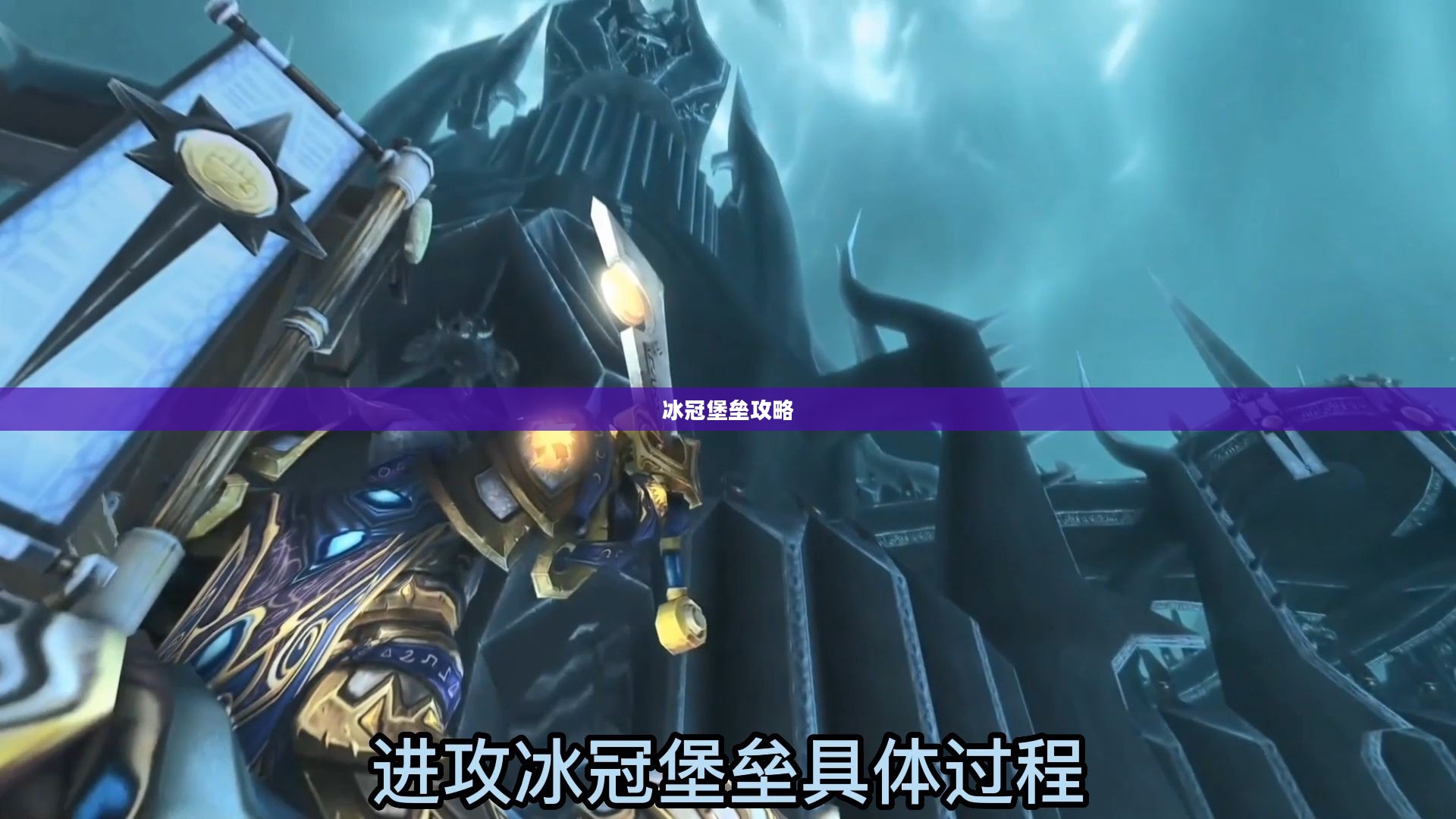 冰冠堡垒攻略,征服游戏之巅 冰冠堡垒攻略,征服游戏之巅