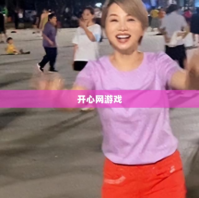 开心网游戏,探索与乐趣的交织 开心网游戏,探索与乐趣的交织