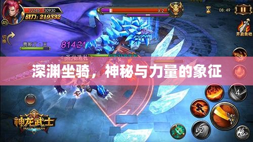 深渊坐骑，神秘与力量的象征