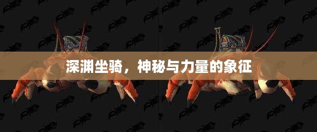 深渊坐骑,神秘与力量的象征 深渊坐骑,神秘与力量的象征