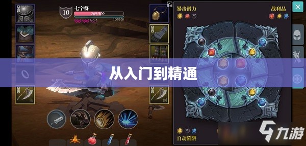 魔渊之刃全面攻略，从入门到精通