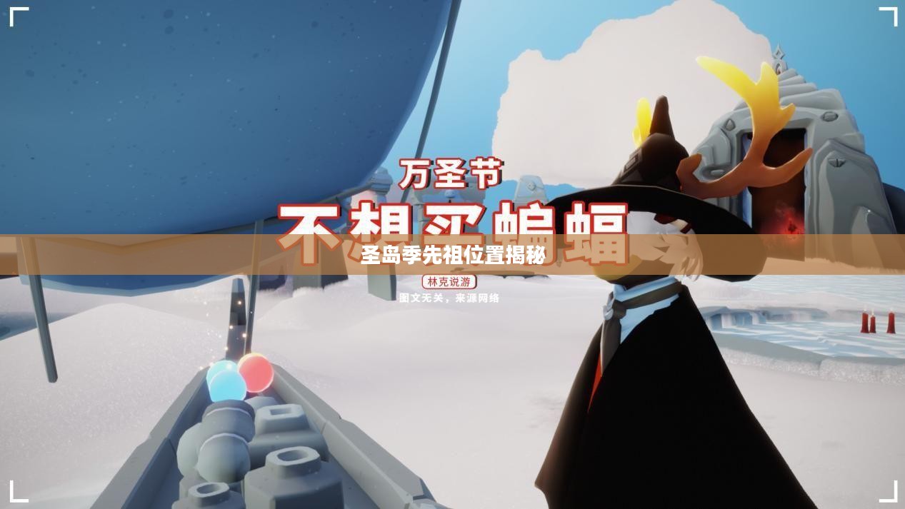 探索神秘之旅，圣岛季先祖位置揭秘