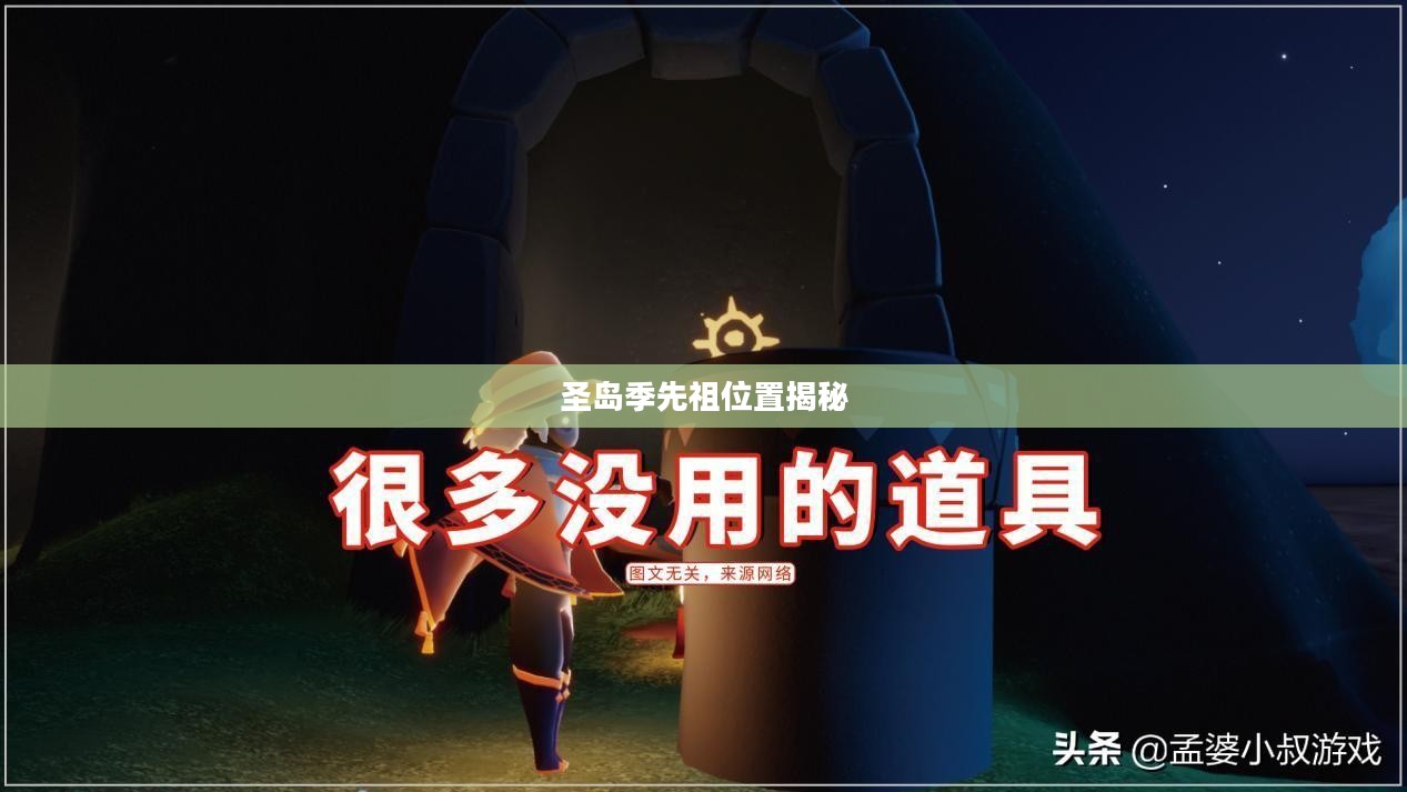 探索神秘之旅,圣岛季先祖位置揭秘 探索神秘之旅,圣岛季先祖位置揭秘